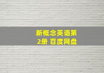 新概念英语第2册 百度网盘